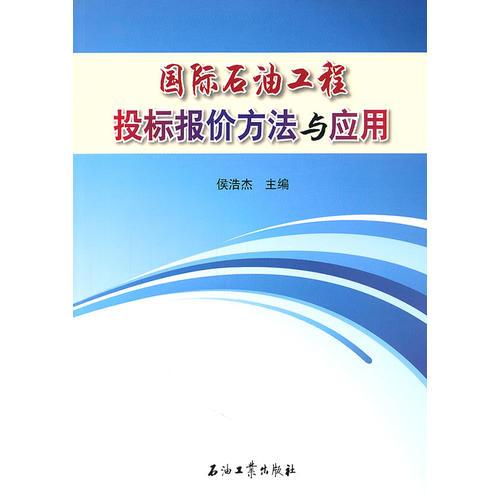 國(guó)際石油工程投標(biāo)報(bào)價(jià)方法與應(yīng)用