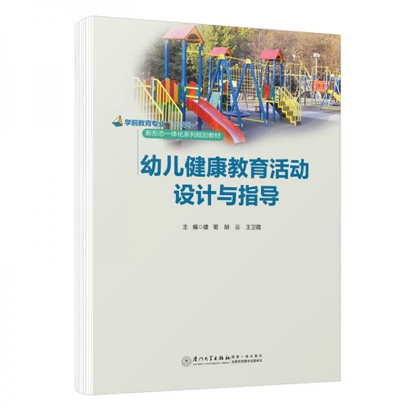 幼兒健康教育活動設(shè)計與指導(dǎo)