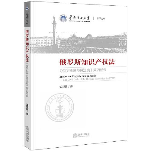 俄羅斯知識產(chǎn)權(quán)法：《俄羅斯聯(lián)邦民法典》第四部分