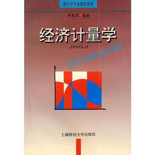 經(jīng)濟計量學