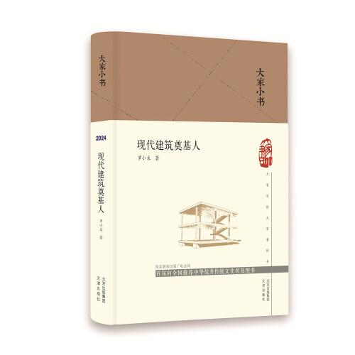 大家小書(shū) 現(xiàn)代建筑奠基人（精）建筑師入門(mén)讀物 羅小未