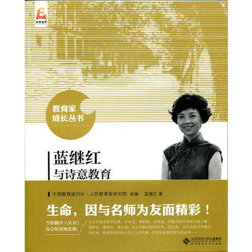 藍(lán)繼紅與詩(shī)意教育