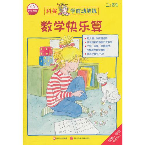 數(shù)學(xué)快樂(lè)算/科妮學(xué)前動(dòng)筆練