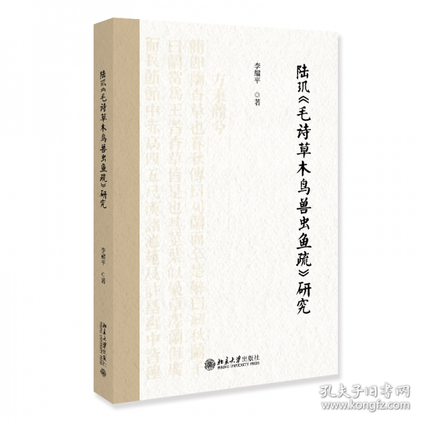 陆玑《毛诗草木鸟兽虫鱼疏》研究