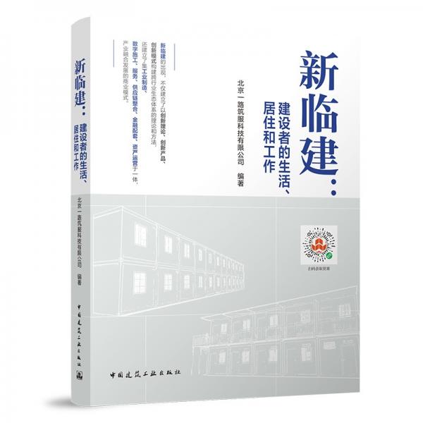 新临建：建设者的生活、居住和工作