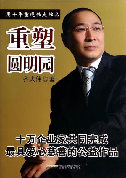重塑圓明園