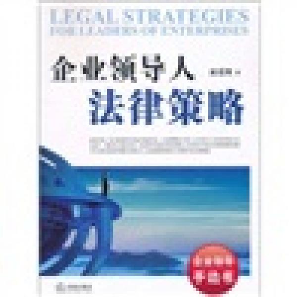 企業(yè)領(lǐng)導人法律策略