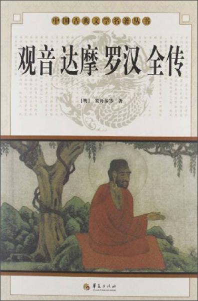 中國古典文學(xué)名著叢書：觀音·達摩·羅漢全傳
