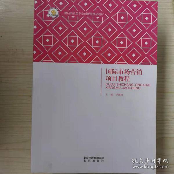 國(guó)際市場(chǎng)營(yíng)銷項(xiàng)目教程 北京出版社出版集團(tuán) 