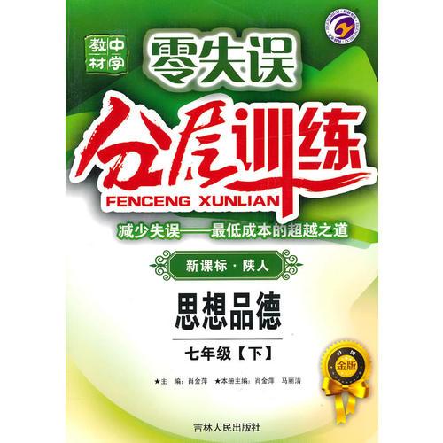 思想品德七年级下【新课标 陕人】分层训练零失误（升级金版）（2010年8月印刷）附试卷