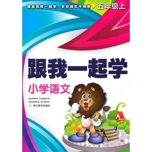 五年级上：跟我一起学小学语文