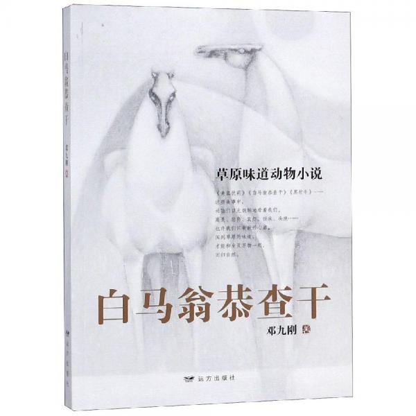 白馬翁恭查干 