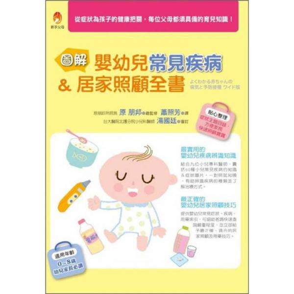 圖解 嬰幼兒常見(jiàn)疾病＆居家照顧全書(shū)