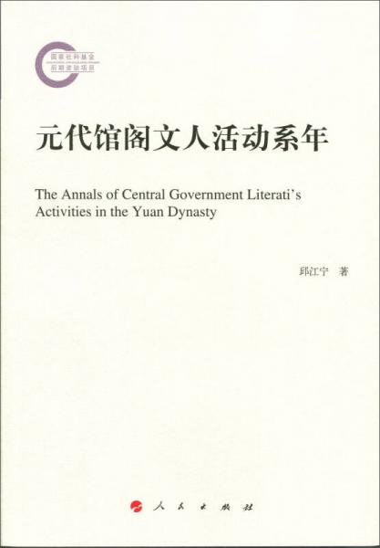 元代館閣文人活動(dòng)系年