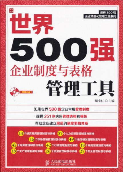 世界500强企业精细化管理工具系列：世界500强企业制度与表格管理工具