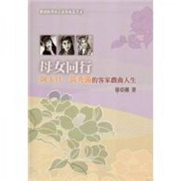 母女同行:阿玉旦·黃秀滿的客家戲曲人生