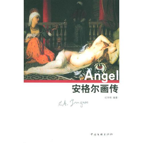 安格爾畫傳