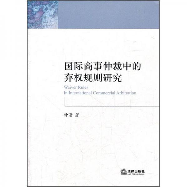 國(guó)際商事仲裁中的棄權(quán)規(guī)則研究