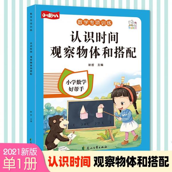 认识时间+观察物体和搭配数学专项训练小学2年级专项复习练习册