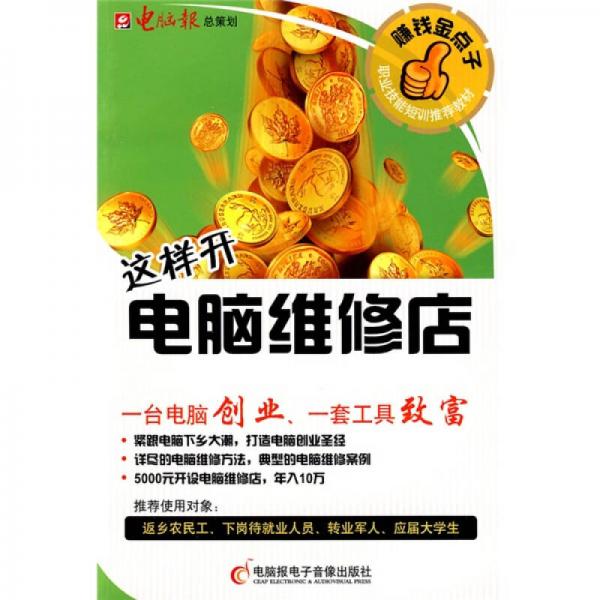 這樣開(kāi)電腦維修店