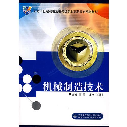 机械制造技术——面向21世纪机电及电气类专业高职高专规划教材