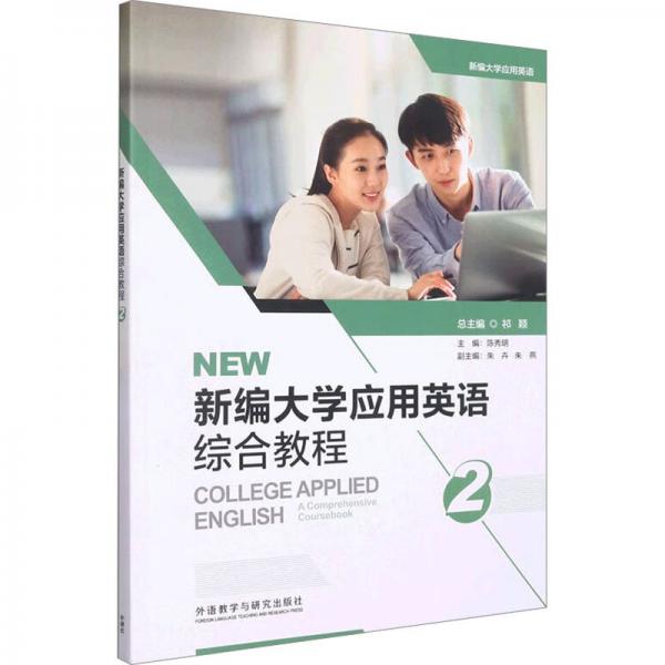 新編大學(xué)應(yīng)用英語綜合教程