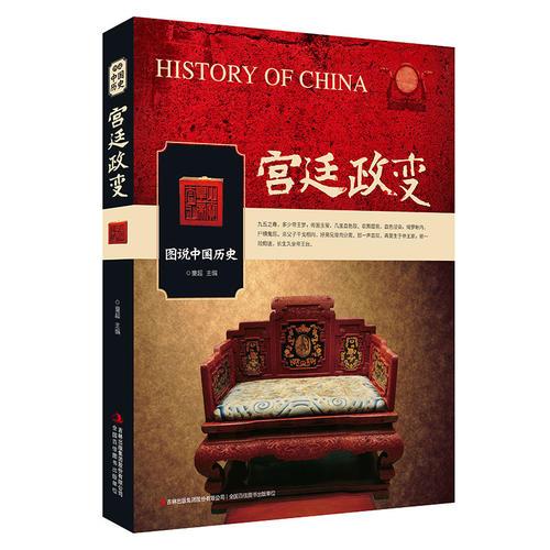图说中国历史 宫廷政变