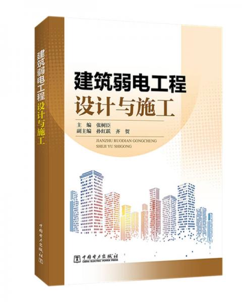 建筑弱電工程設(shè)計(jì)與施工