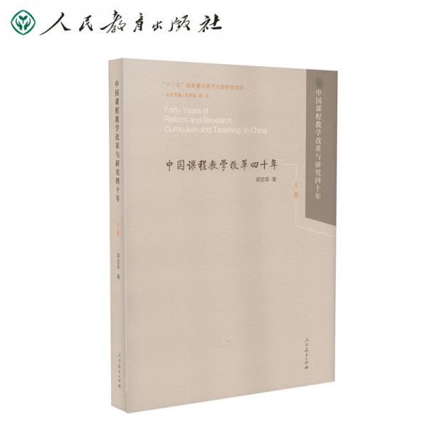 中國課程教學改革四十年上卷