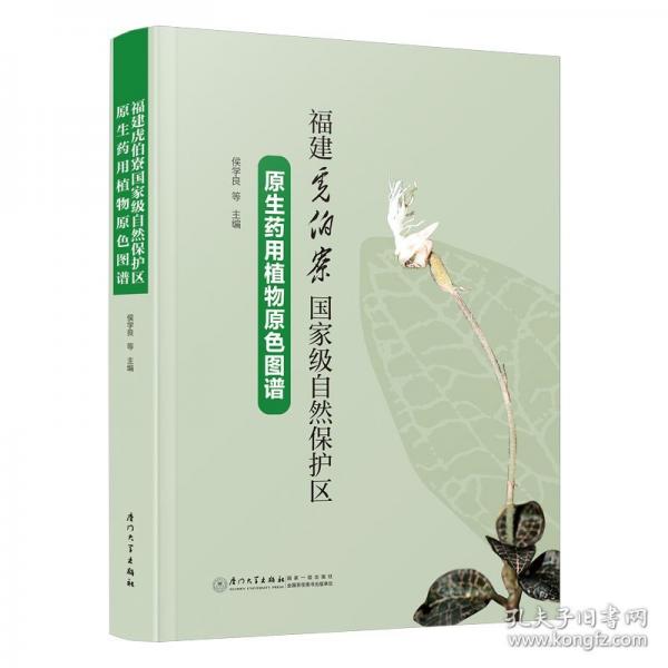 福建虎伯寮國家級自然保護區(qū)原生藥用植物原色圖譜