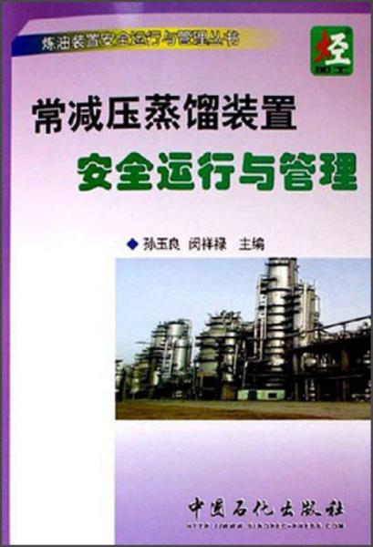 炼油装置安全运行与管理丛书：常减压蒸馏装置安全运行与管理