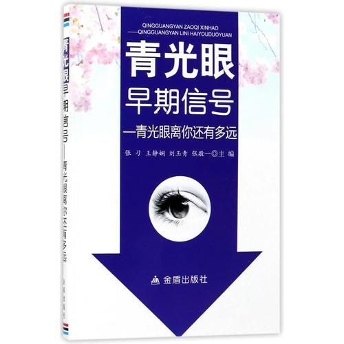 青光眼早期信号·青光眼离你还有多远