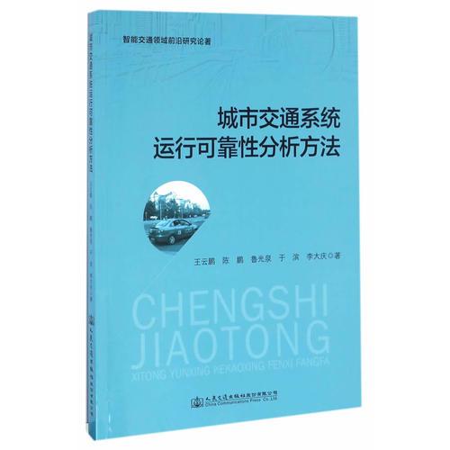 城市交通系統(tǒng)運(yùn)行可靠性分析方法