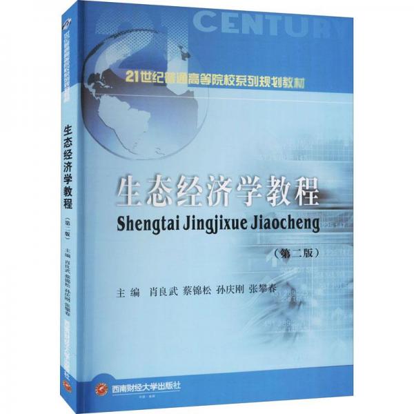 生態(tài)經(jīng)濟(jì)學(xué)教程(第2版)
