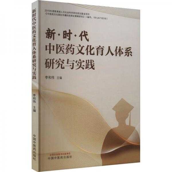新時代中醫(yī)藥文化育人體系研究與實(shí)踐