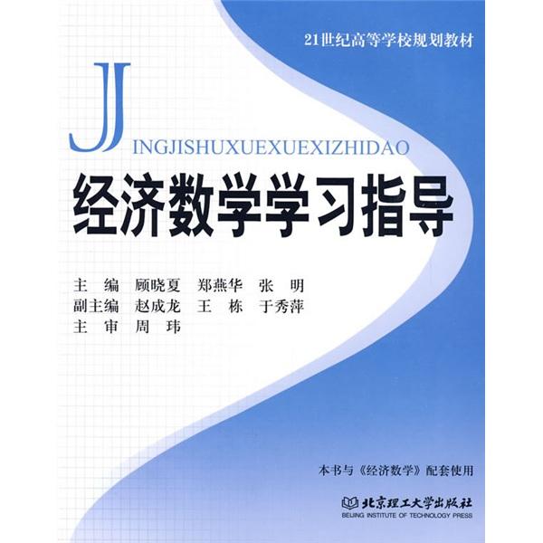 經(jīng)濟數(shù)學(xué)學(xué)習(xí)指導(dǎo)