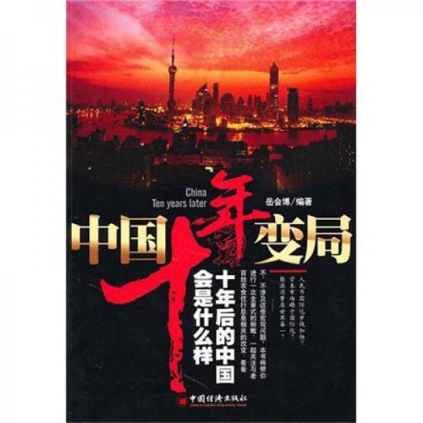 中國十年變局