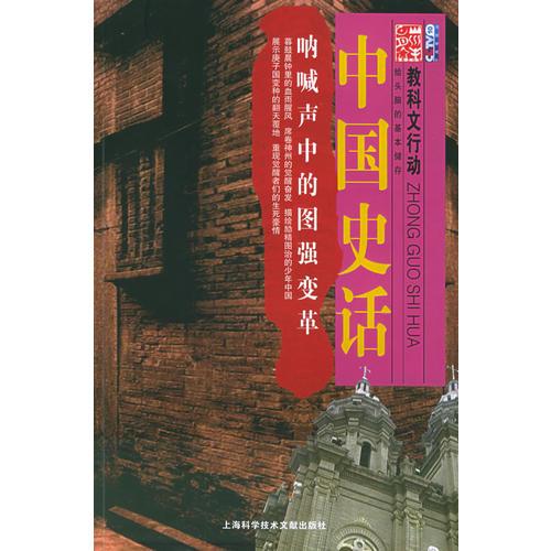 吶喊聲中的圖強(qiáng)變革：中國史話