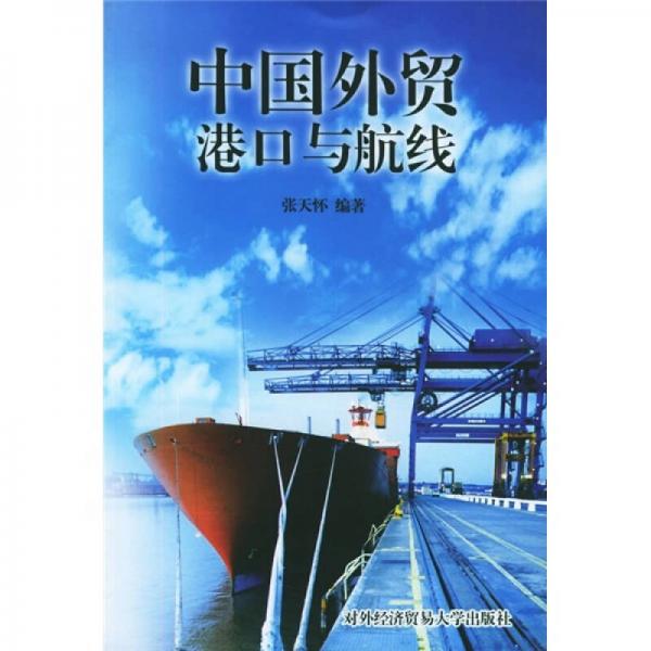 中國外貿(mào)港口與航線