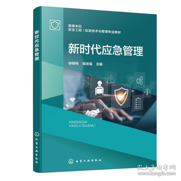 新时代应急管理