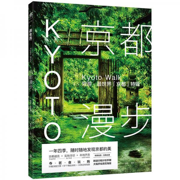 京都漫步：穷游·最世界「京都」特辑