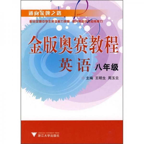 通向金牌之路·金版奥赛教程：英语（8年级）