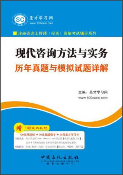 圣才学习网·注册咨询工程师（投资）资格考试辅导系列：现代咨询方法与实务历年真题与模拟试题详解