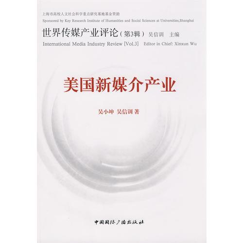 美國新媒介產(chǎn)業(yè)世界傳媒產(chǎn)業(yè)評(píng)論(第3輯)