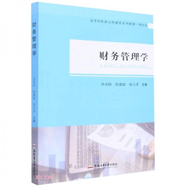 财务管理学(财经类高等院校新文科建设系列教材)