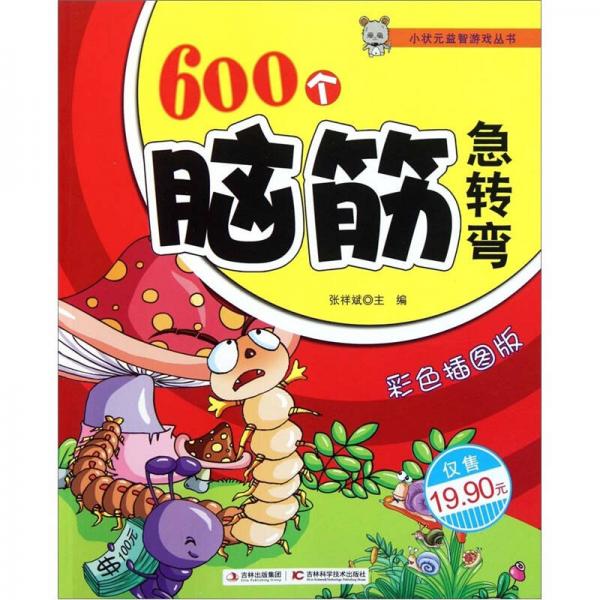 600个脑筋急转弯（彩色插图版）