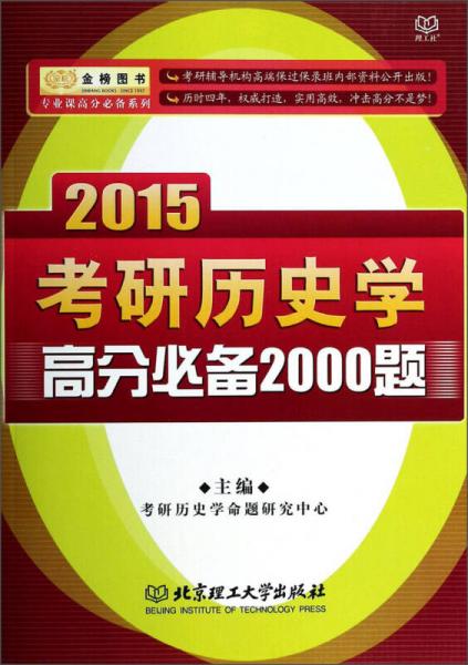 金榜图书·专业课高分必备系列：2015考研历史学高分必备2000题