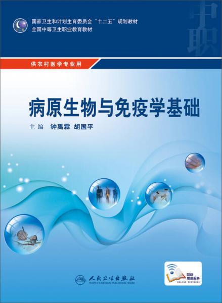 病原生物与免疫学基础/国家卫生和计划生育委员会“十二五”规划教材