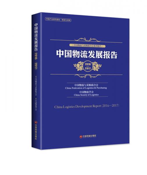 中国物流发展报告 （2016-2017）