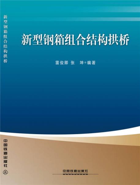 新型鋼箱組合結(jié)構(gòu)拱橋